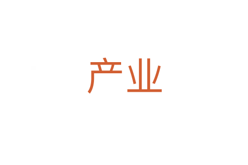 產(chǎn)業(yè)