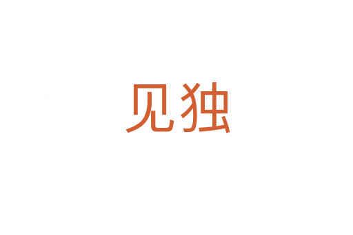 見(jiàn)獨(dú)