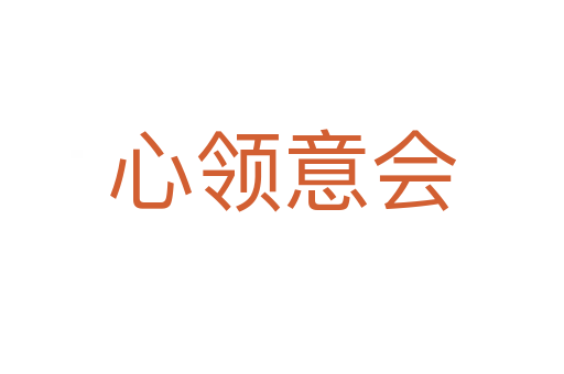 心領(lǐng)意會(huì)