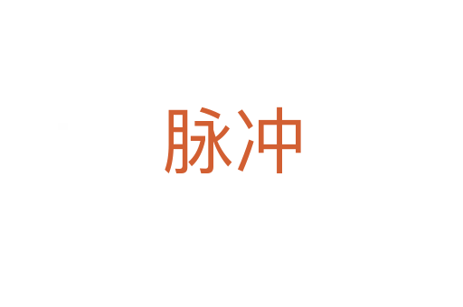 脈沖