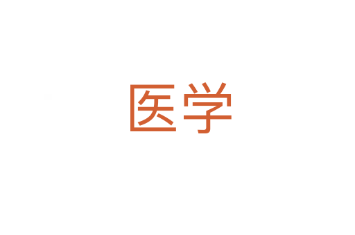 醫(yī)學(xué)