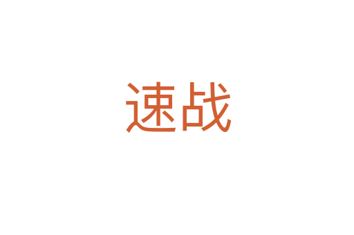 速戰(zhàn)