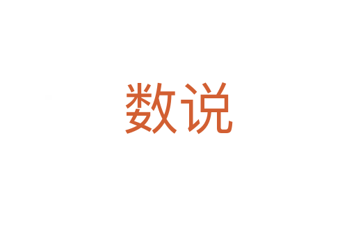 數(shù)說(shuō)