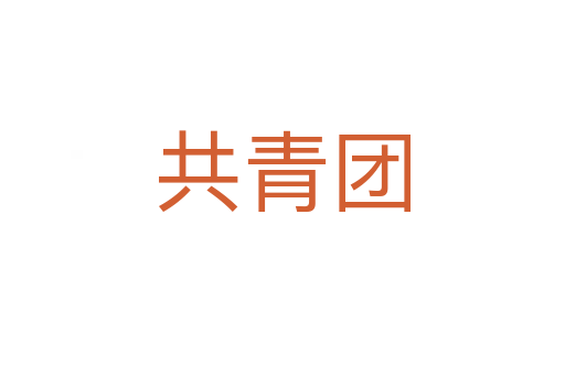 共青團(tuán)