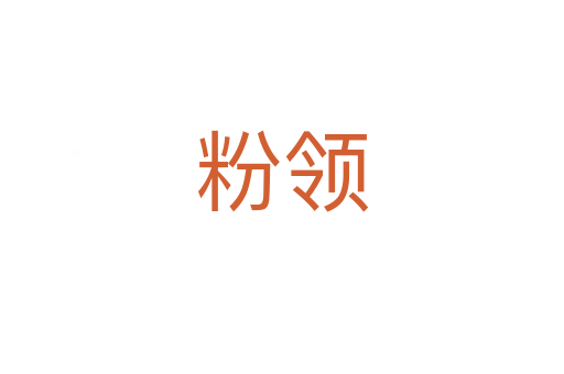 粉領(lǐng)