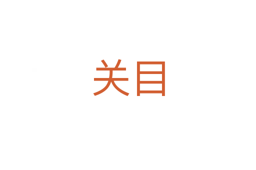 關(guān)目