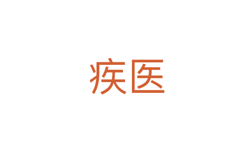 疾醫(yī)