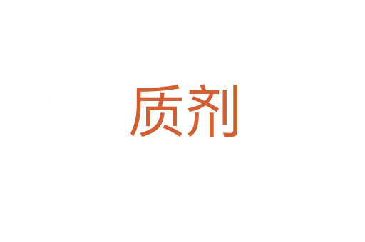 質(zhì)劑