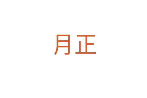 月正