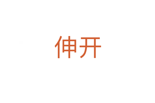 伸開(kāi)