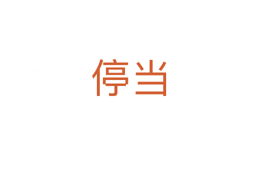 停當(dāng)