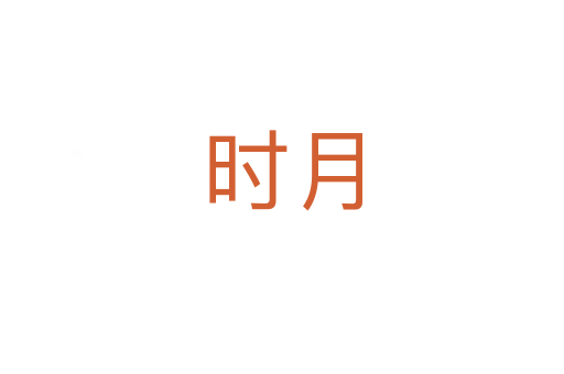 時月