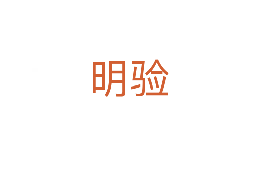 明驗(yàn)