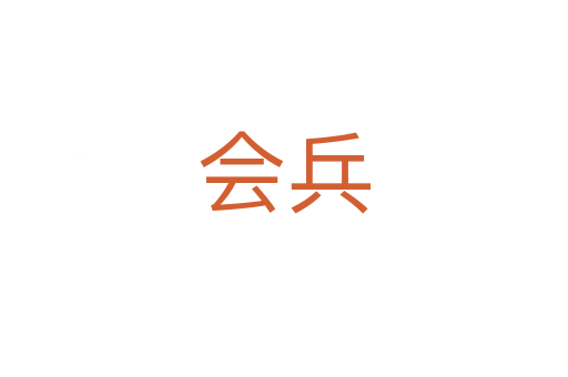 會(huì)兵