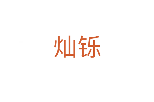 燦鑠