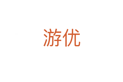 游優(yōu)