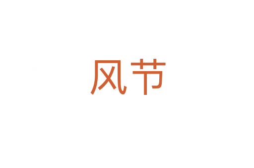 風(fēng)節(jié)