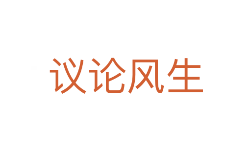 議論風(fēng)生