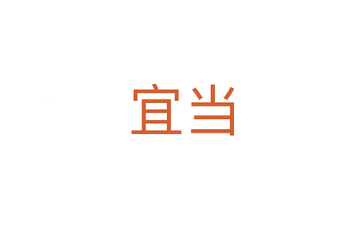 宜當(dāng)