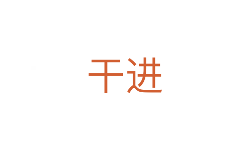 干進(jìn)