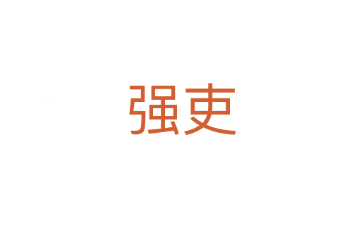 強(qiáng)吏