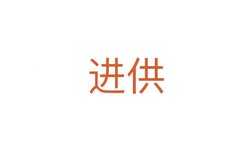 進(jìn)供