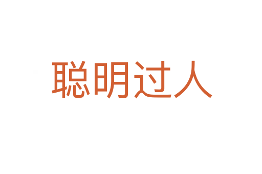 聰明過(guò)人