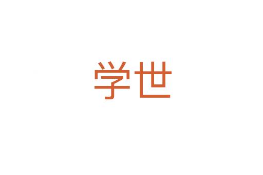 學(xué)世