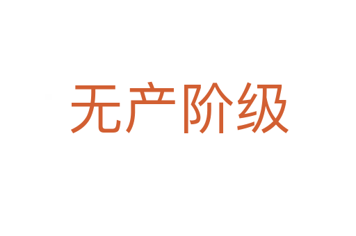 無產(chǎn)階級