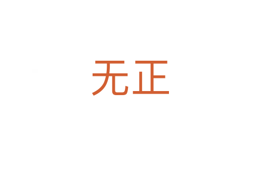 無正