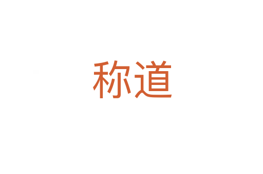 稱道