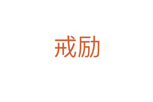 戒勵(lì)