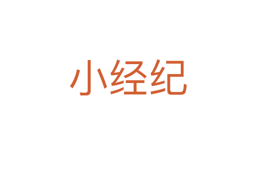 小經(jīng)紀