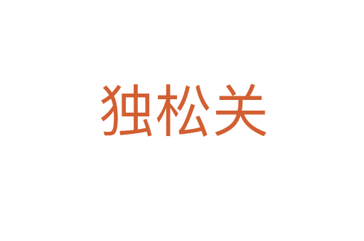 獨松關(guān)