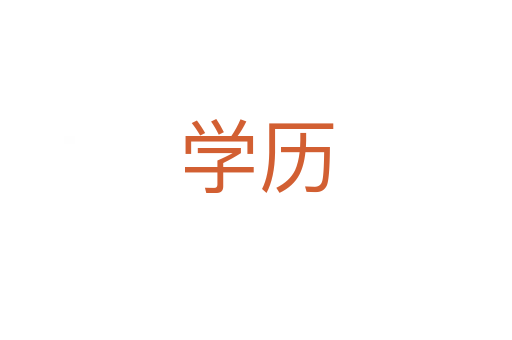 學(xué)歷