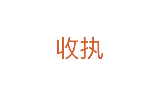 收執(zhí)