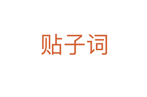 貼子詞