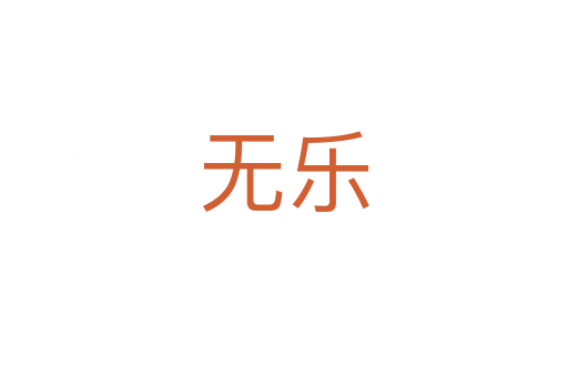 無(wú)樂(lè)