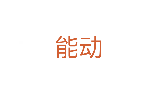 能動(dòng)