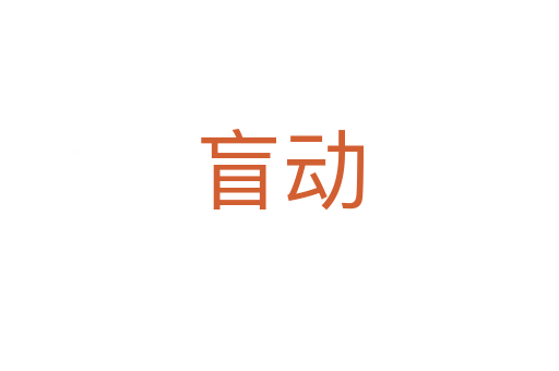 盲動(dòng)