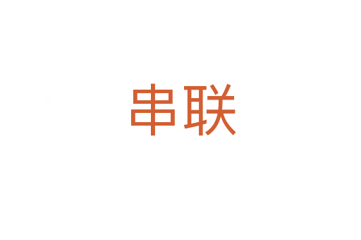 串聯(lián)