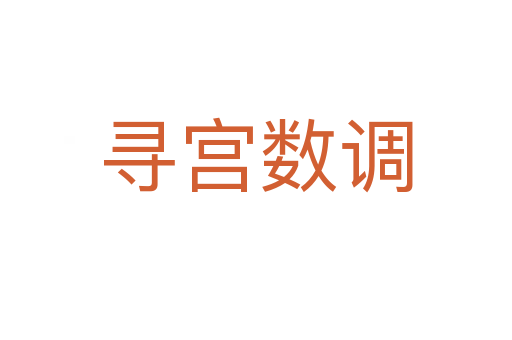 尋宮數(shù)調(diào)