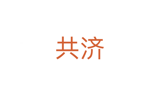 共濟(jì)