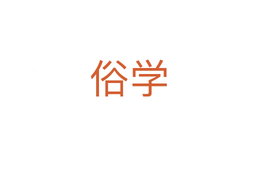 俗學(xué)