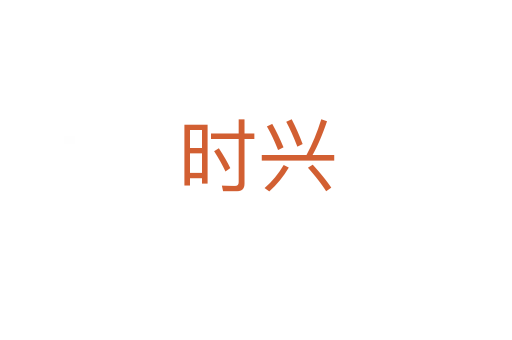 時(shí)興