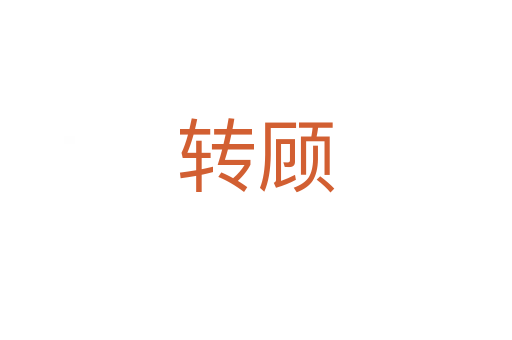 轉(zhuǎn)顧