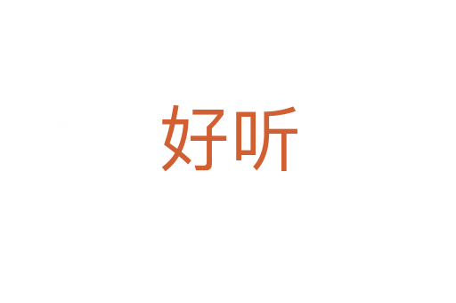 好聽(tīng)