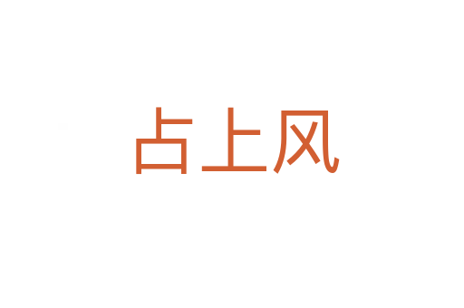 占上風(fēng)