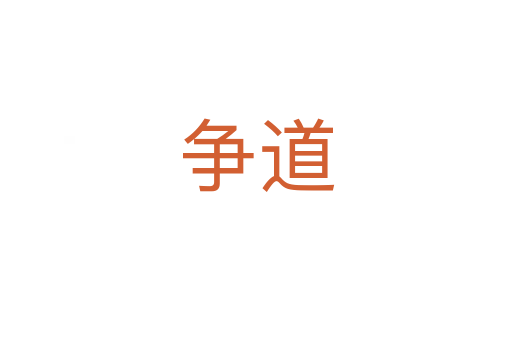 爭(zhēng)道