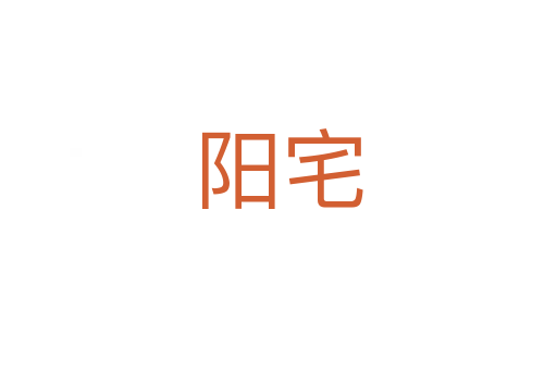 陽(yáng)宅